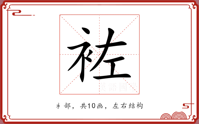 袏 袏