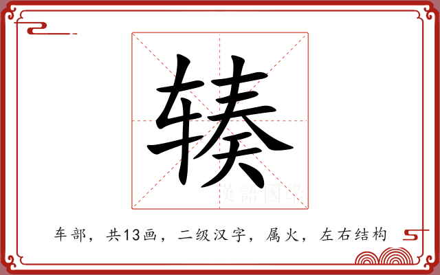 辏 辏