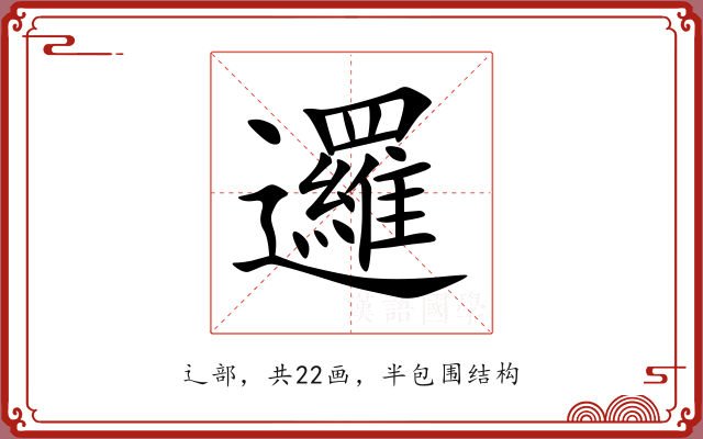 邏 邏