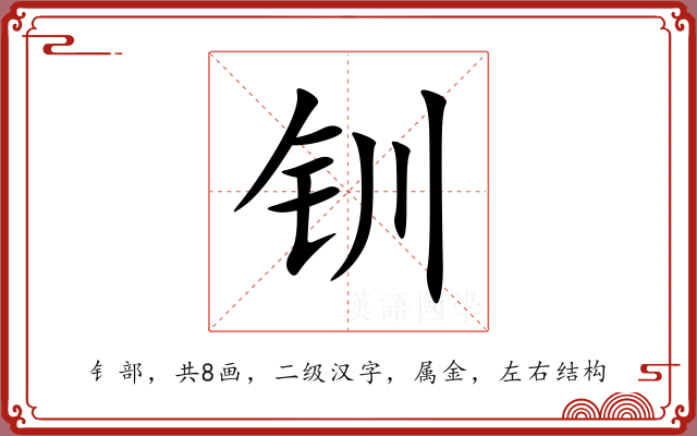 钏 钏
