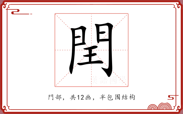 閏 閏