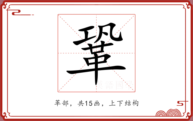 鞏 鞏