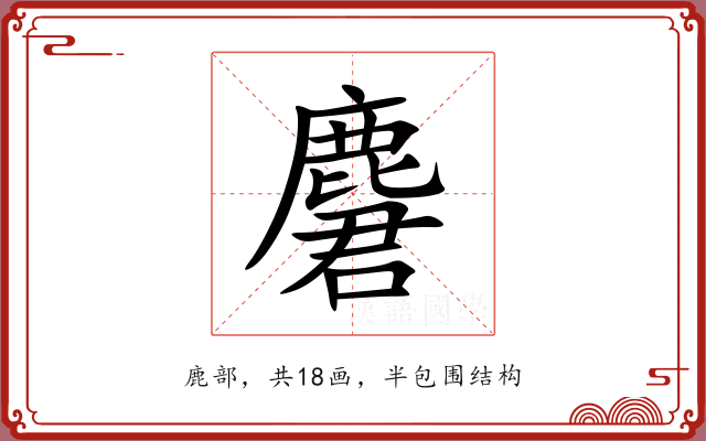 麏