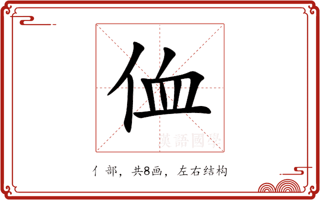 侐 侐
