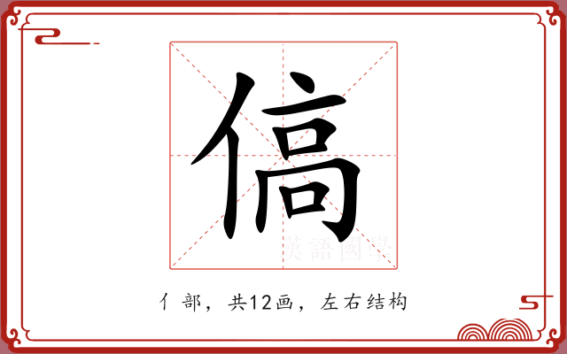 傐 傐