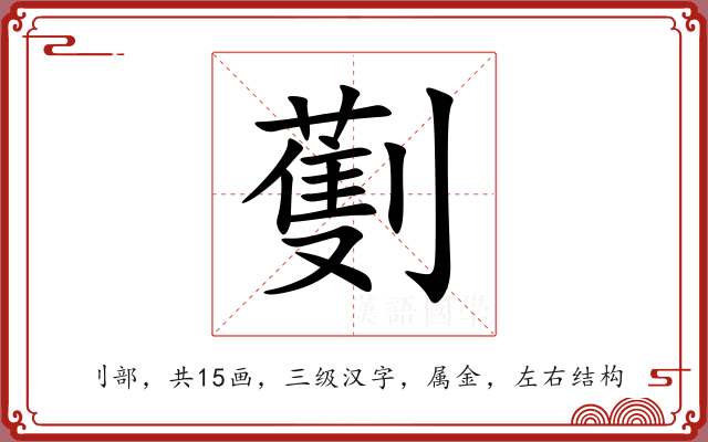 劐 劐