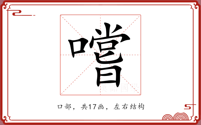 嚐 嚐
