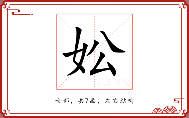 妐