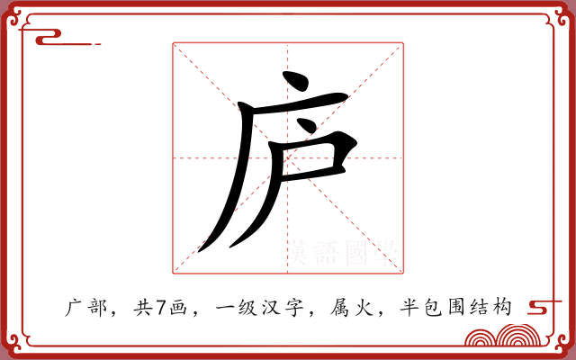 庐 庐