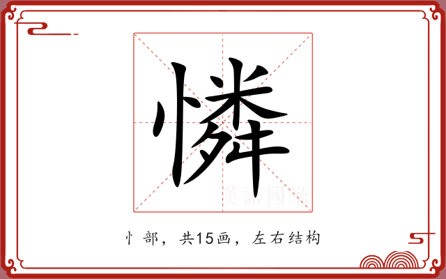 憐 憐