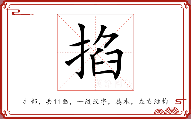 掐 掐