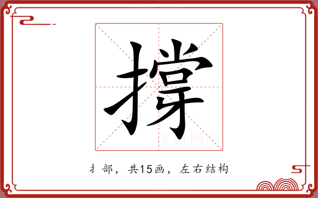 撐 撐