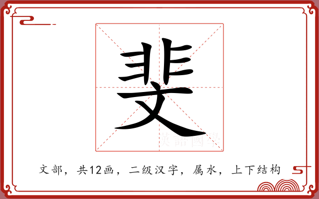 斐 斐