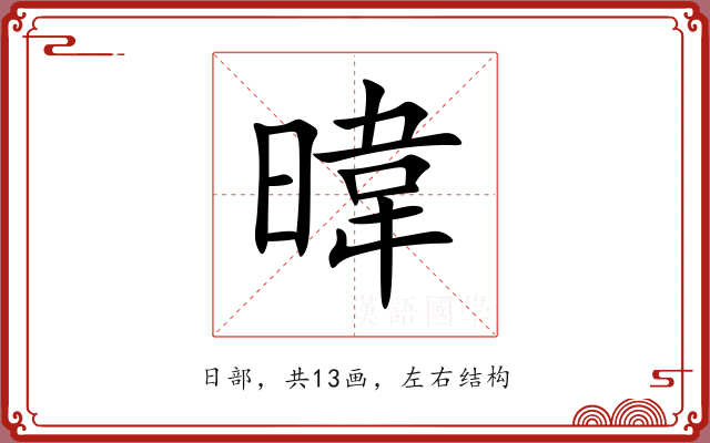 暐 暐
