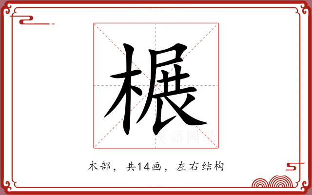 榐