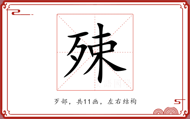 殐