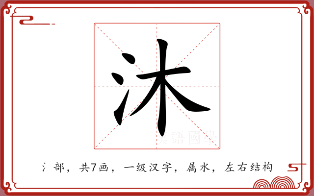 沐 沐