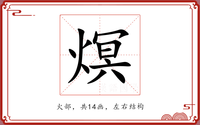 熐