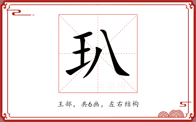 玐 玐