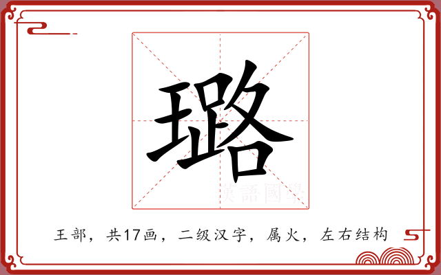 璐 璐