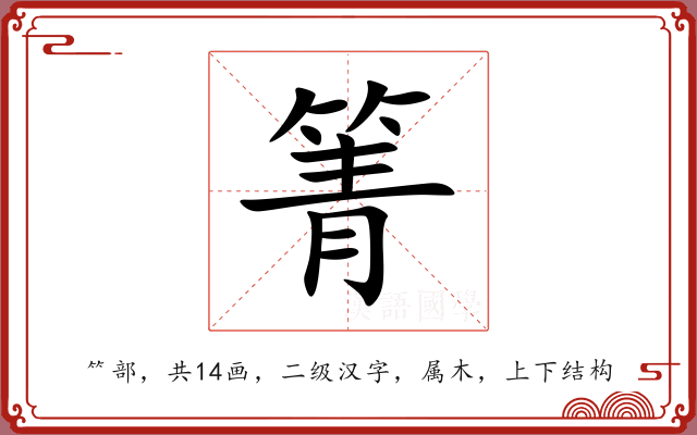 箐 箐