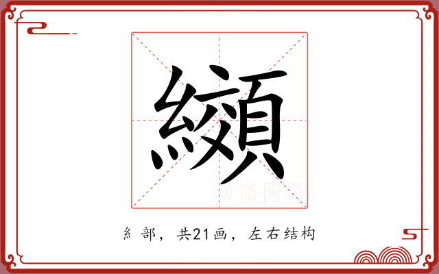 纐 纐