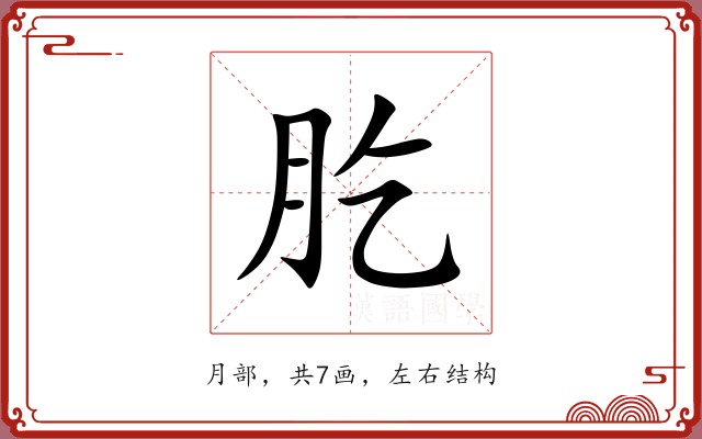肐