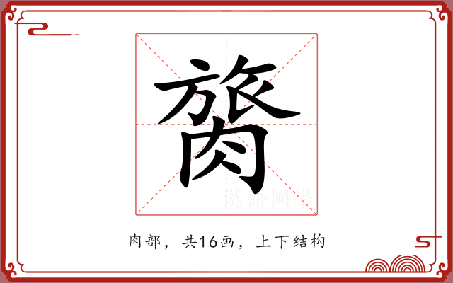 膐