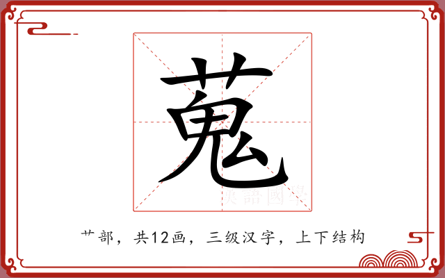 蒐 蒐