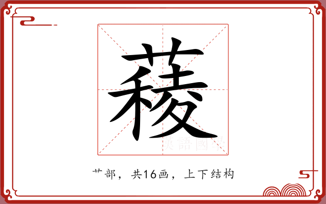 薐 薐