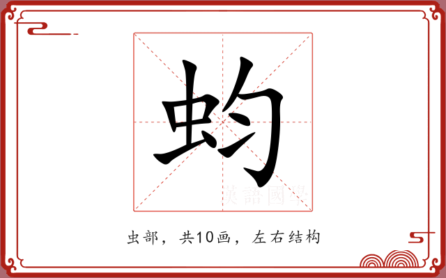 蚐 蚐