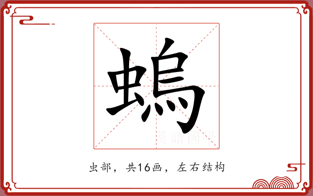 螐 螐