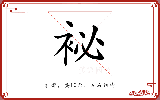 袐 袐