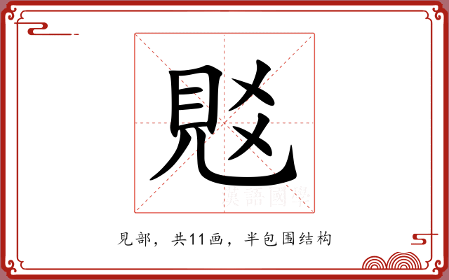 覐