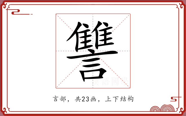 讐