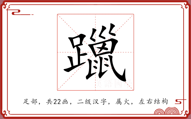 躐 躐