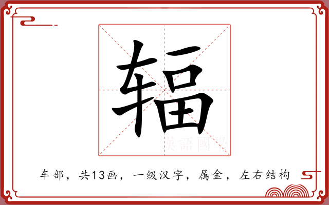 辐 辐