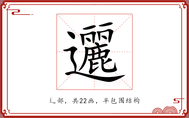 邐 邐