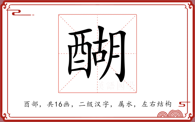醐 醐