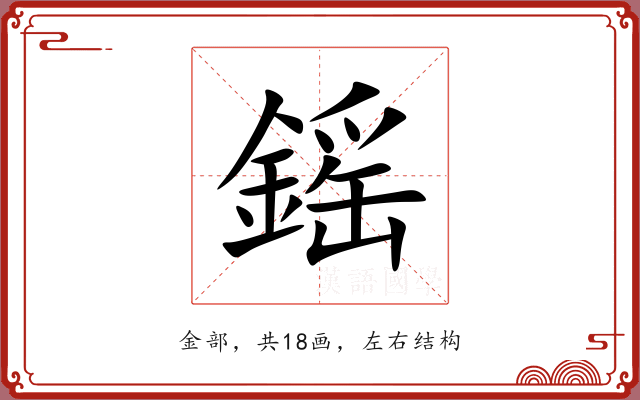鎐 鎐