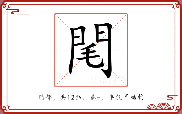 閐