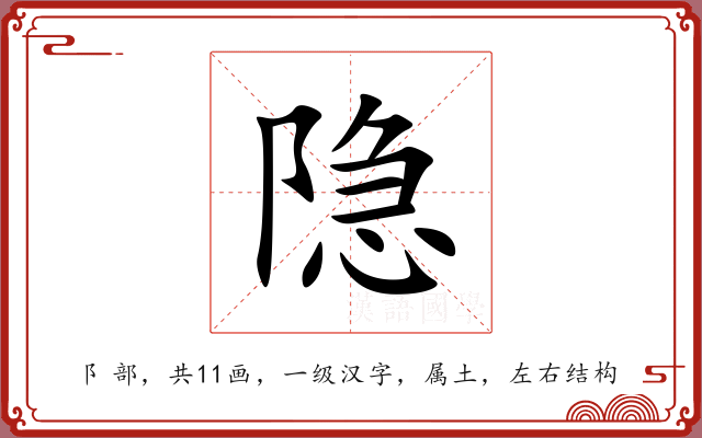 隐