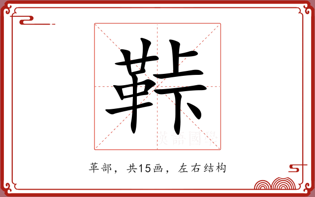 鞐 鞐