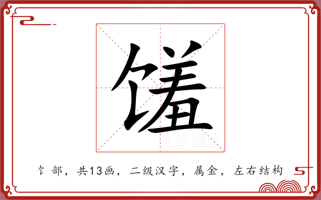 馐