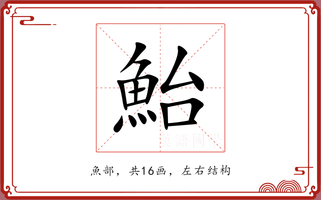 鮐 鮐
