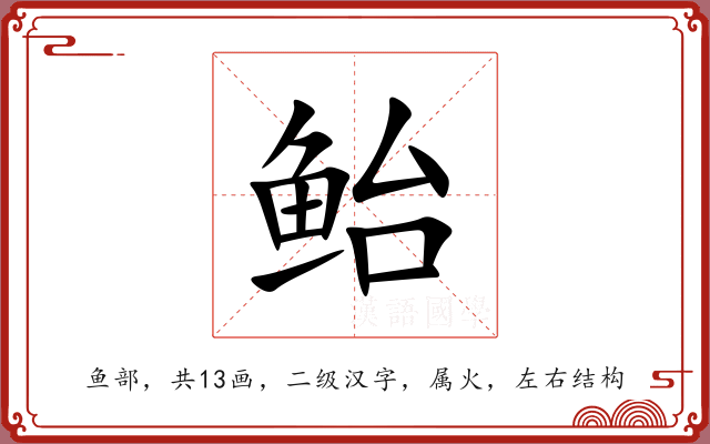 鲐