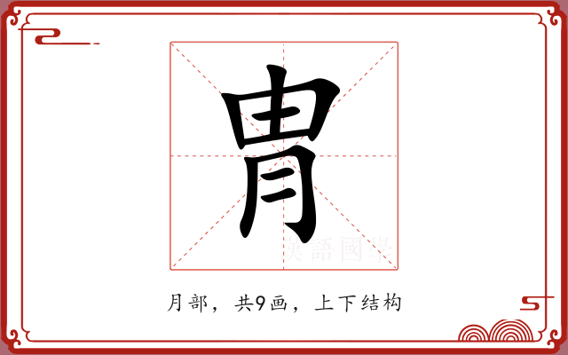 冑 冑