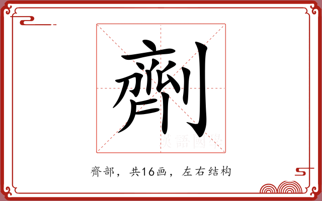 劑 劑