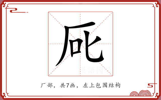 厑 厑
