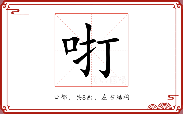 咑 咑